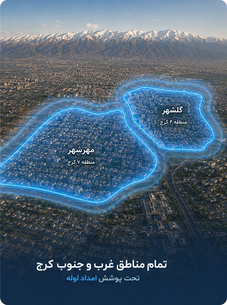 لوله بازکنی در گوهردشت، مهرشهر، فردیس و غرب کرج